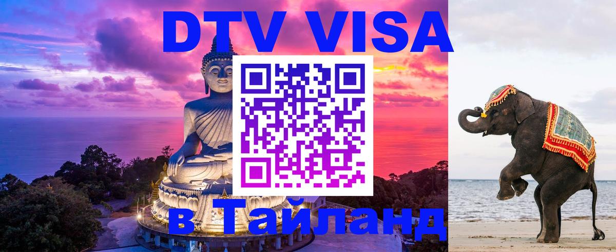 Электронная виза DTV в Тайланд 