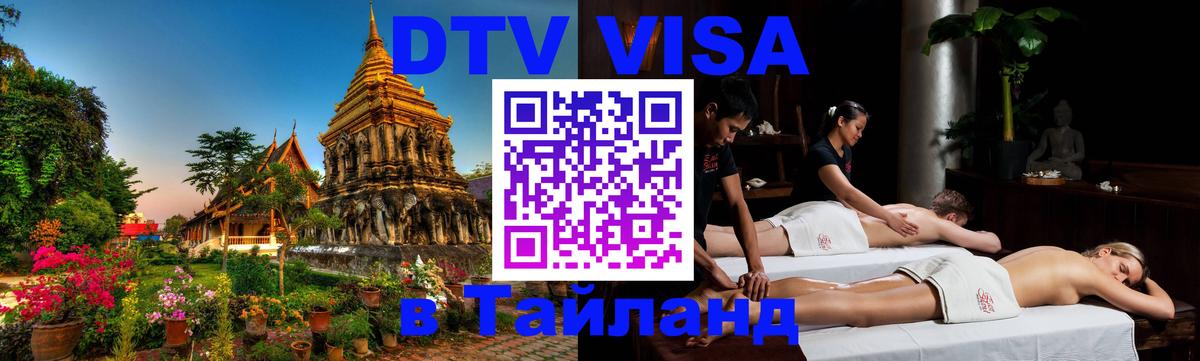 Visa ДТВ Тайланд помощь 